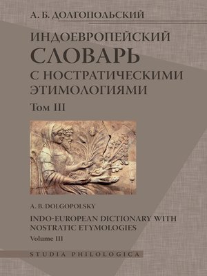 cover image of Индоевропейский словарь с ностратическими этимологиями. Том III